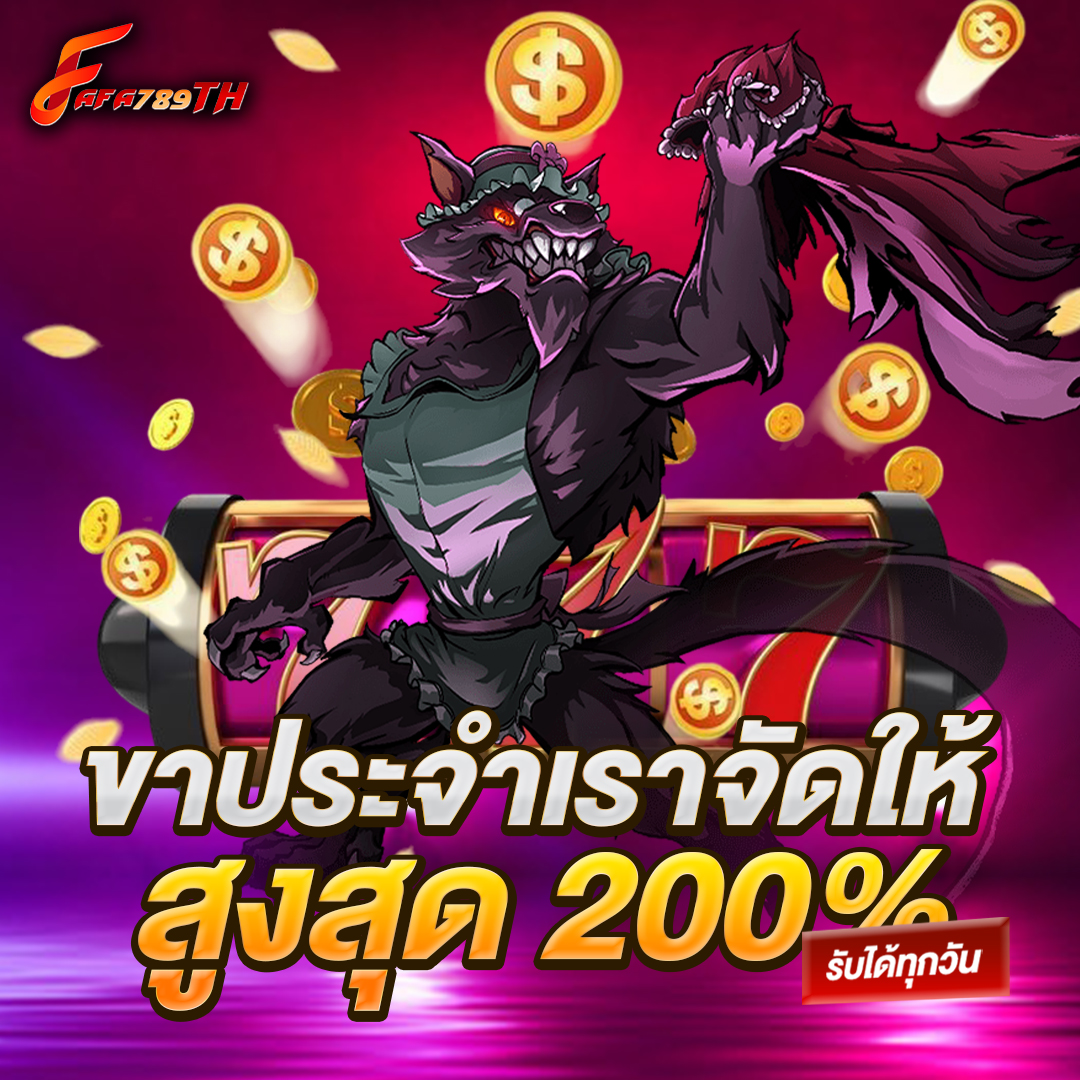 ขาประจำเราจัดให้