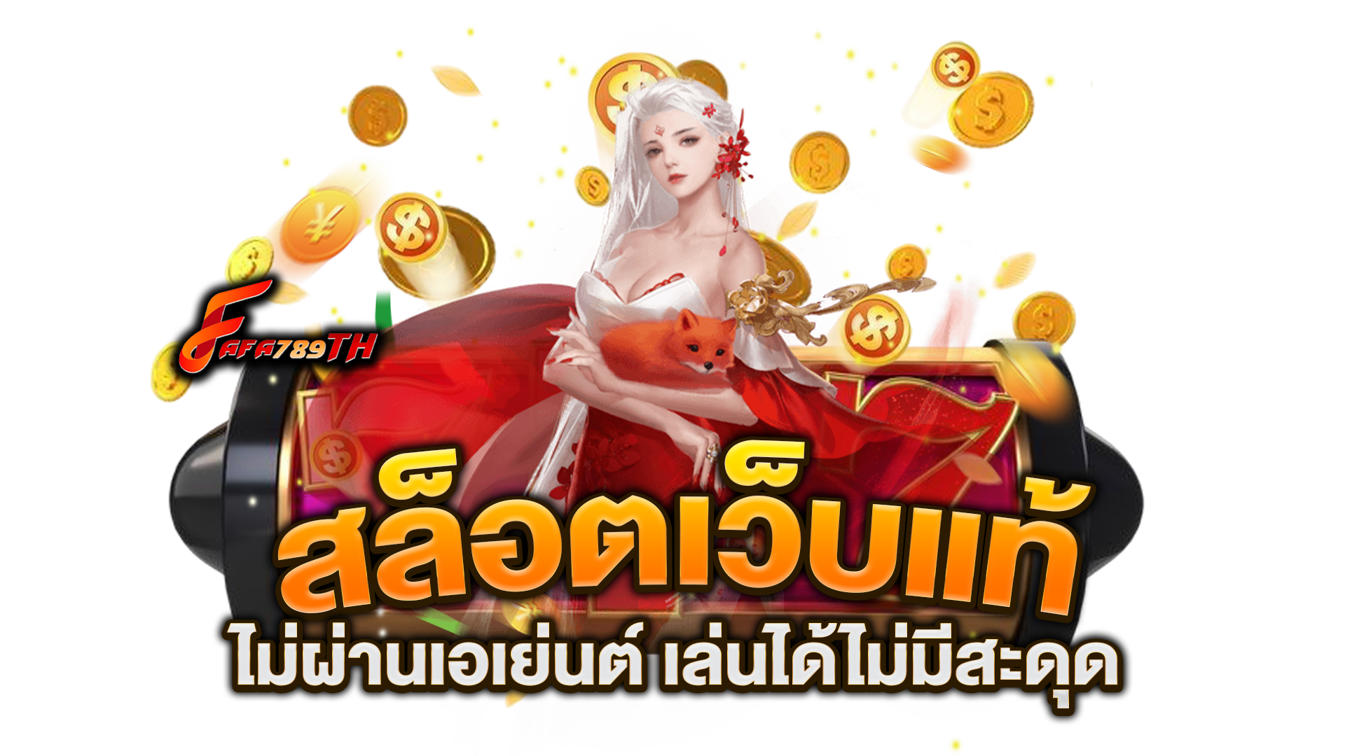 สล็อตเว็บแท้