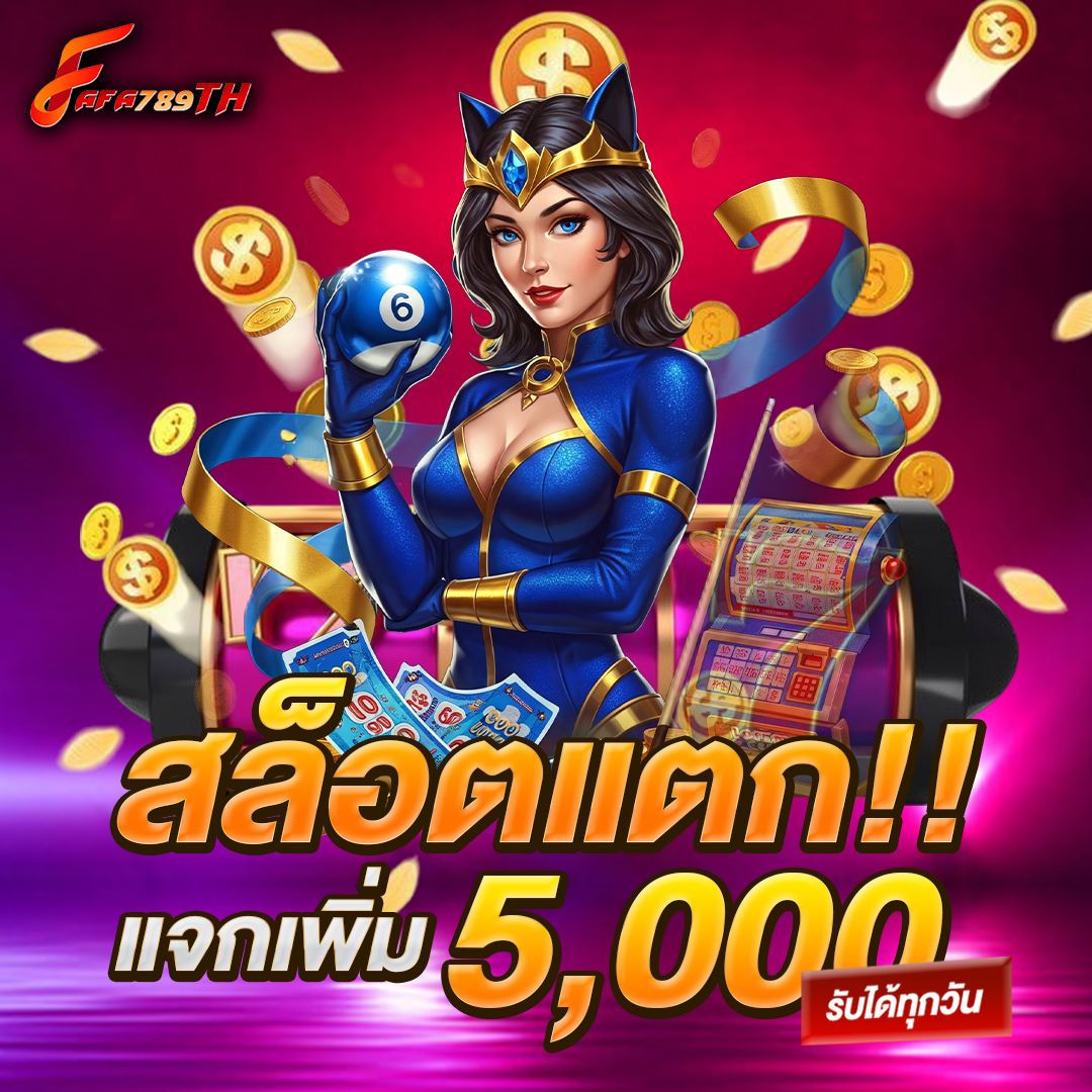 สล็อตแตกแจกเพิ่ม