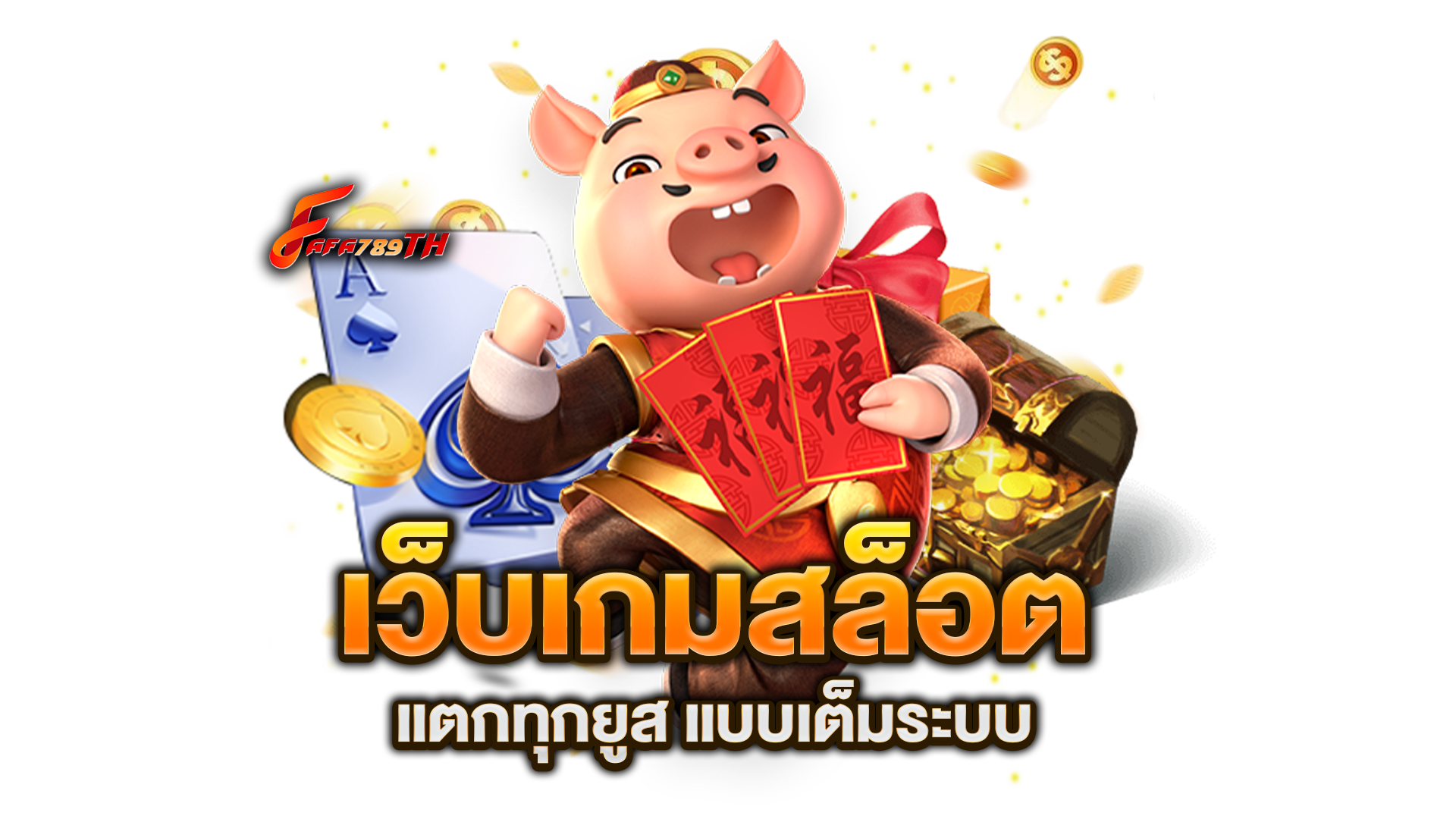 เว็บเกมสล็อต